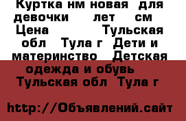 Куртка нм(новая) для девочки 5-6 лет(116см) › Цена ­ 3 400 - Тульская обл., Тула г. Дети и материнство » Детская одежда и обувь   . Тульская обл.,Тула г.